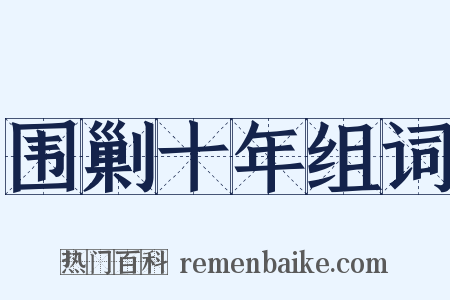 围剿十年组词是什么意思的图片